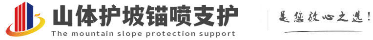 治多山体护坡锚喷支护公司